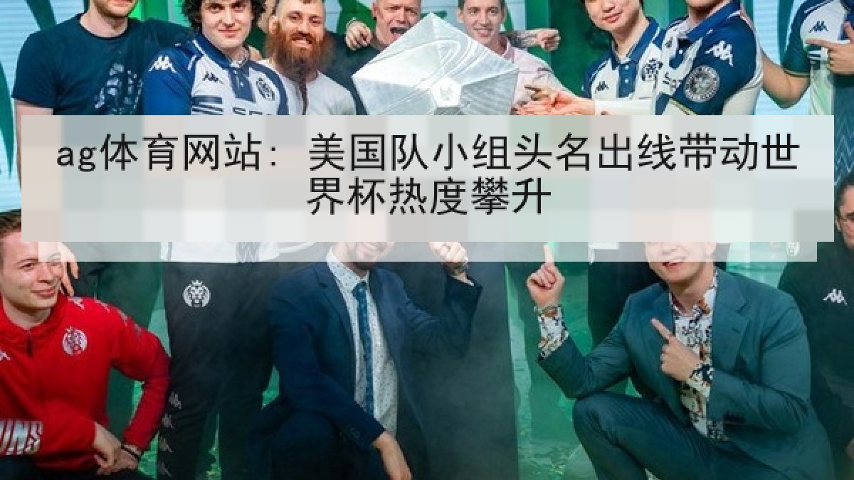 ag体育网站: 美国队小组头名出线带动世界杯热度攀升