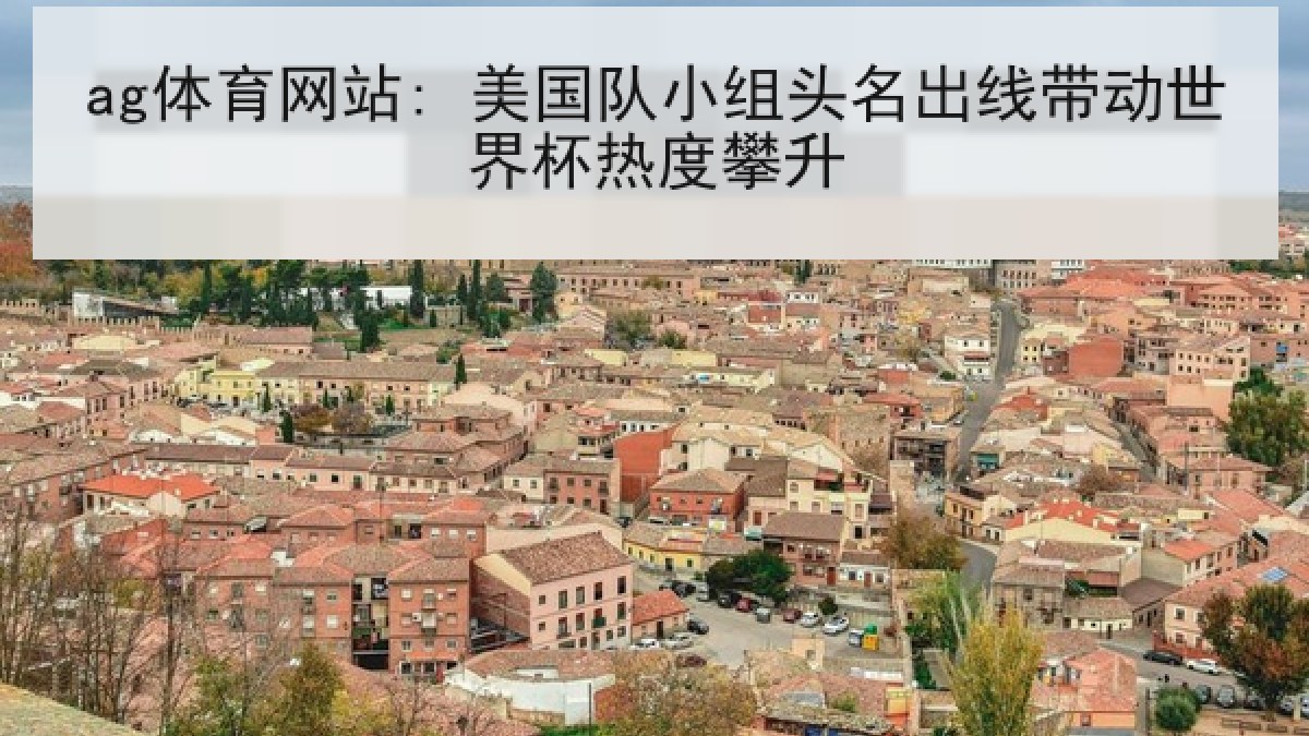 ag体育网站: 美国队小组头名出线带动世界杯热度攀升