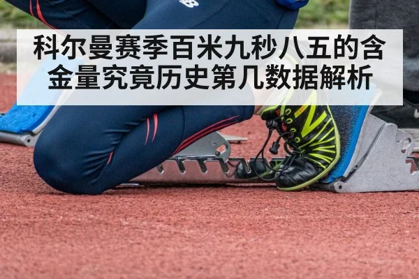 科尔曼赛季百米九秒八五的含金量究竟历史第几数据解析
