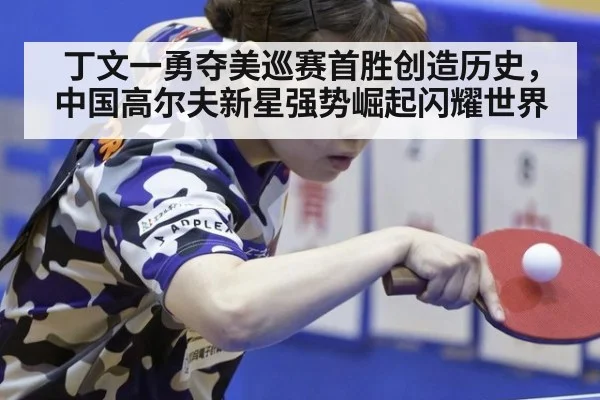丁文一勇夺美巡赛首胜创造历史，中国高尔夫新星强势崛起闪耀世界