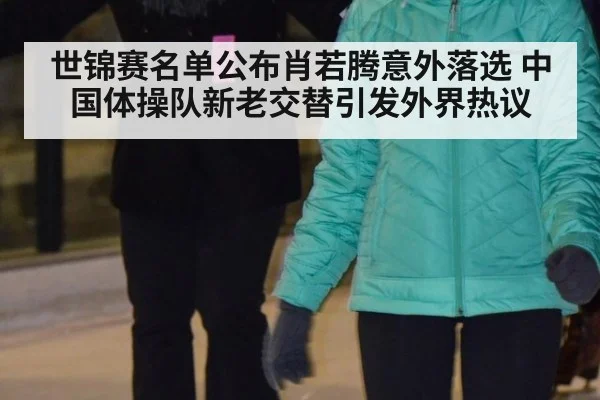 世锦赛名单公布肖若腾意外落选 中国体操队新老交替引发外界热议